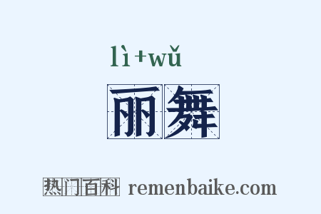 丽舞是什么意思的图片